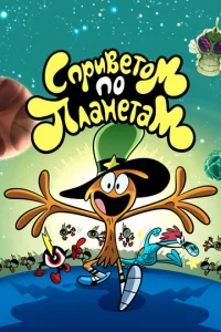 C npuвeτ0ʍ n0 nлaнeτaʍ